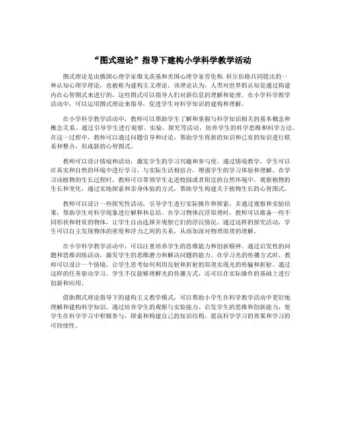 “图式理论”指导下建构小学科学教学活动