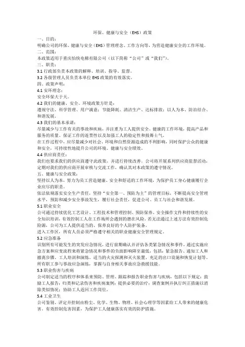 环境、健康与安全(EHS)政策