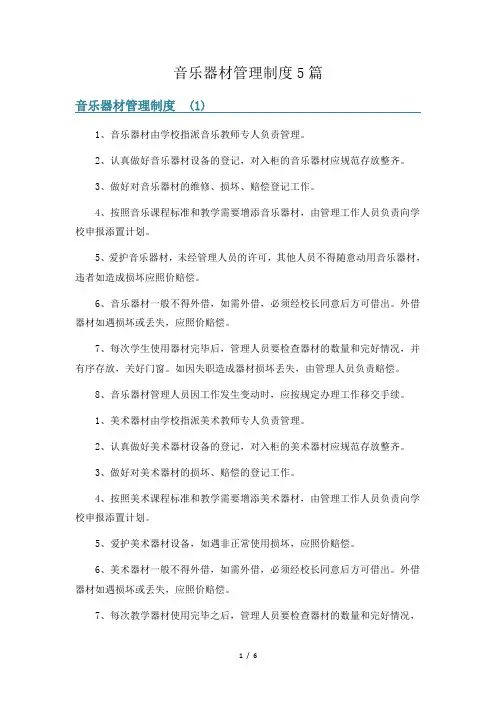音乐器材管理制度5篇