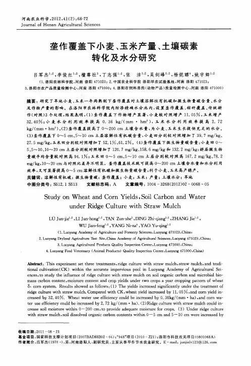 垄作覆盖下小麦、玉米产量、土壤碳素转化及水分研究