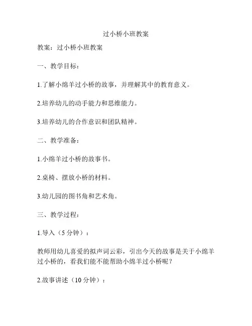过小桥小班教案
