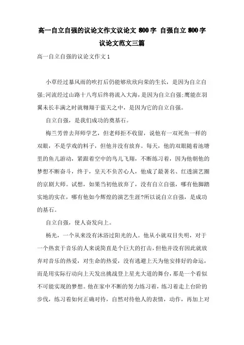 高一自立自强的议论文作文议论文800字自强自立800字议论文多篇