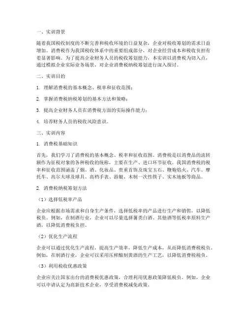 消费税纳税筹划实训报告