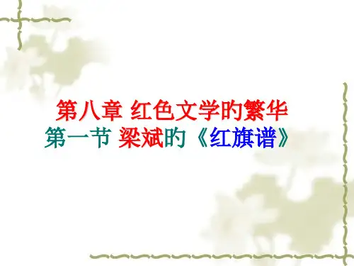 第八章第一节梁斌《红旗谱》