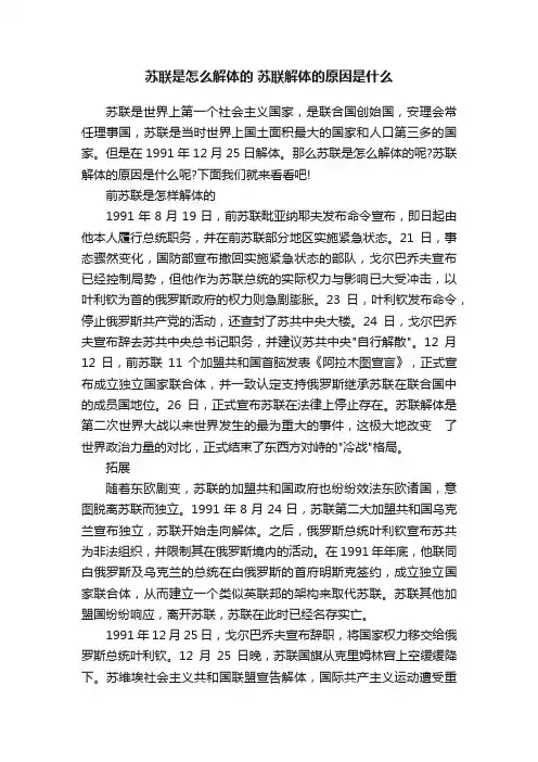 苏联是怎么解体的苏联解体的原因是什么