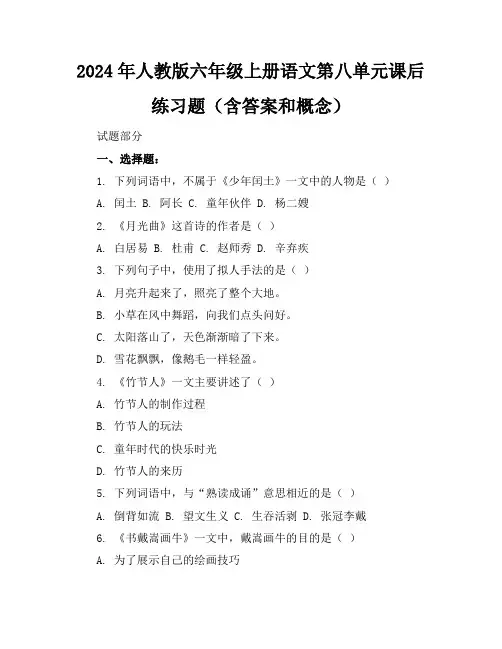 2024年人教版六年级上册语文第八单元课后练习题(含答案和概念)
