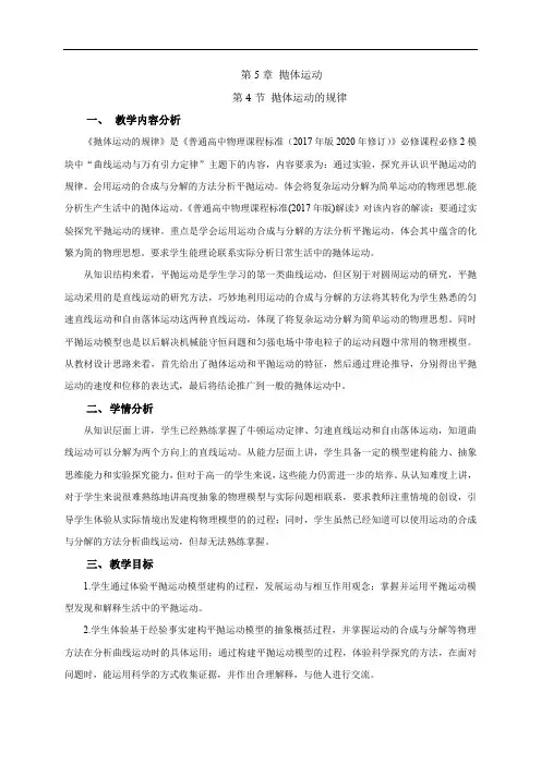 5.4 抛体运动的规律 教案—(2019)高中物理必修第二册