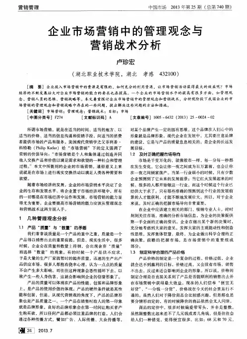 企业市场营销中的管理观念与营销战术分析
