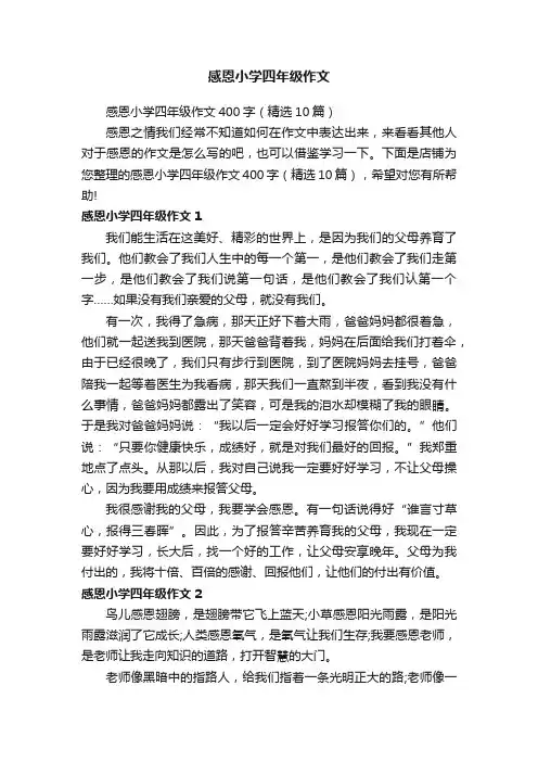 感恩小学四年级作文