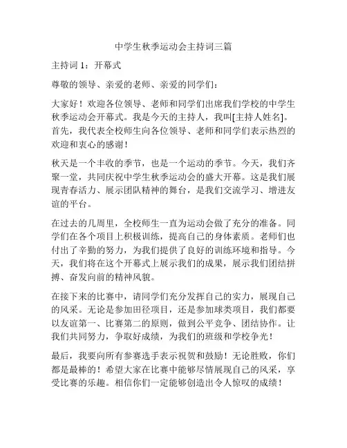 中学生秋季运动会主持词三篇