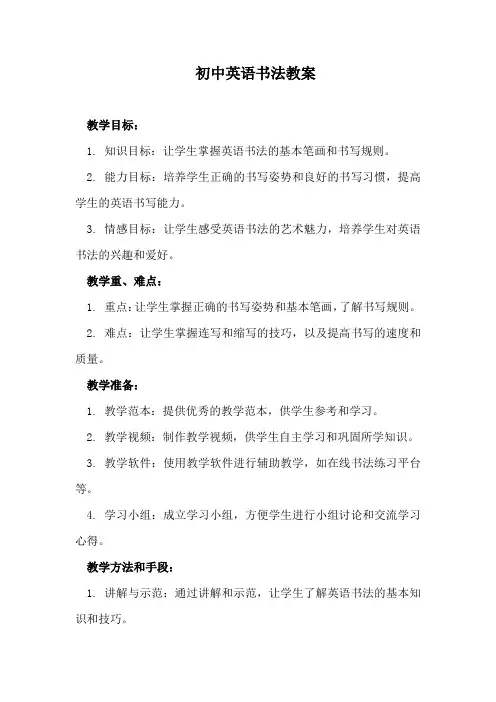初中英语书法教案