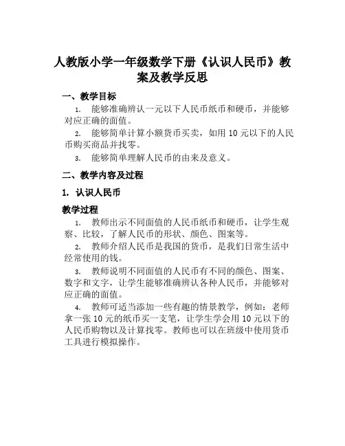 人教版小学一年级数学下册《认识人民币》教案及教学反思