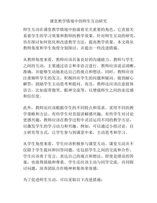 课堂教学情境中的师生互动研究