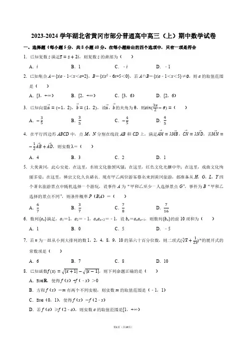 2023-2024学年湖北省黄冈市部分普通高中高三(上)期中数学试卷【答案版】