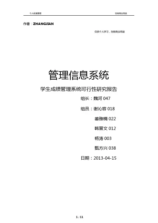 学生成绩管理完整可行性分析