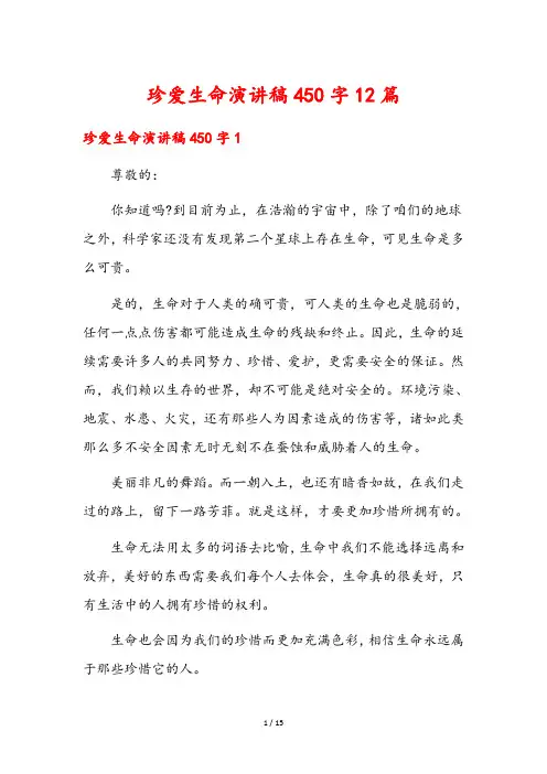珍爱生命演讲稿450字12篇
