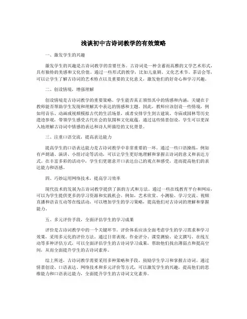 浅谈初中古诗词教学的有效策略