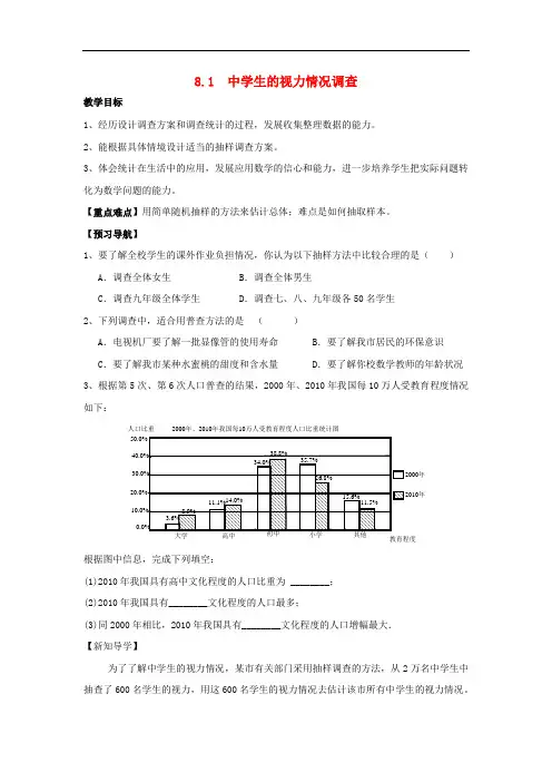 九年级数学下册 第8章 统计和概率的简单应用 8.1 中学生的视力情况调查教案 (新版)苏科版