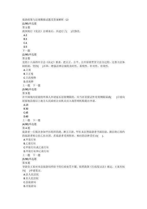 旅游政策与法规模拟试题及答案解析(2)
