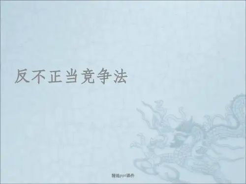 反不正当竞争法ppt课件