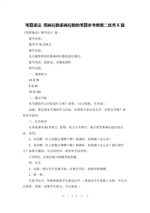 笔算乘法 用两位数乘两位数的笔算参考教案二优秀5篇