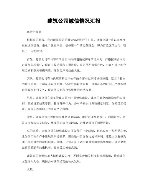 建筑公司诚信情况汇报