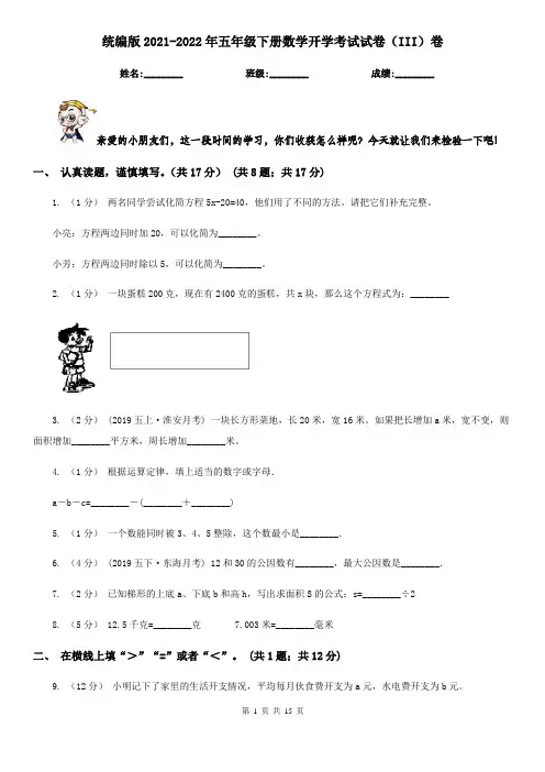 统编版2021-2022年五年级下册数学开学考试试卷(III)卷