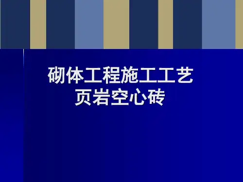 建筑工程页岩空心砖砌体施工工艺及质量控制