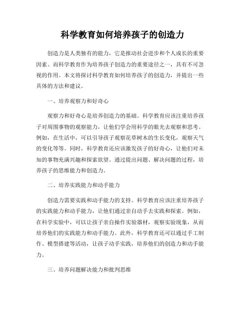 科学教育如何培养孩子的创造力