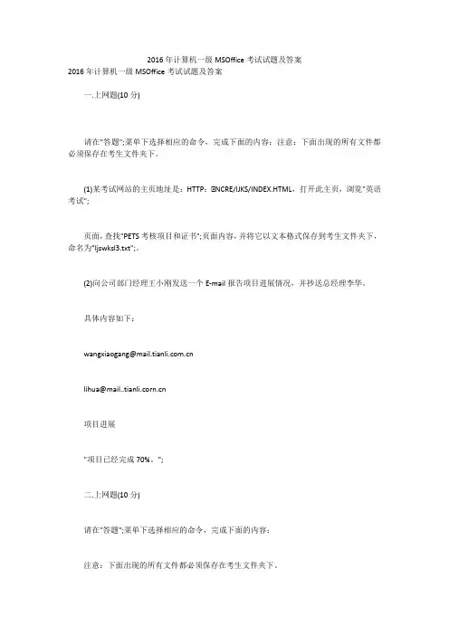 2016年计算机一级MSOffice考试试题及答案