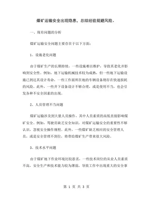 煤矿运输安全出现隐患,总结经验规避风险