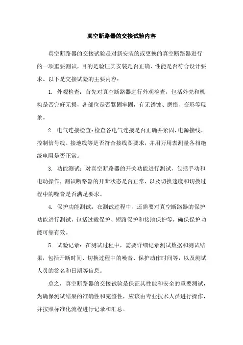 真空断路器的交接试验内容