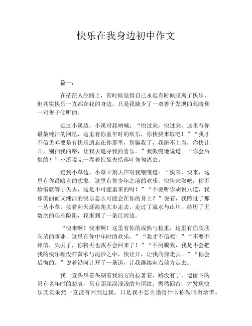 快乐在我身边初中作文