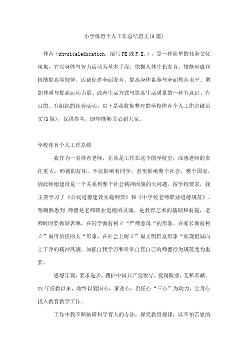 小学体育个人工作总结范文(通用3篇)
