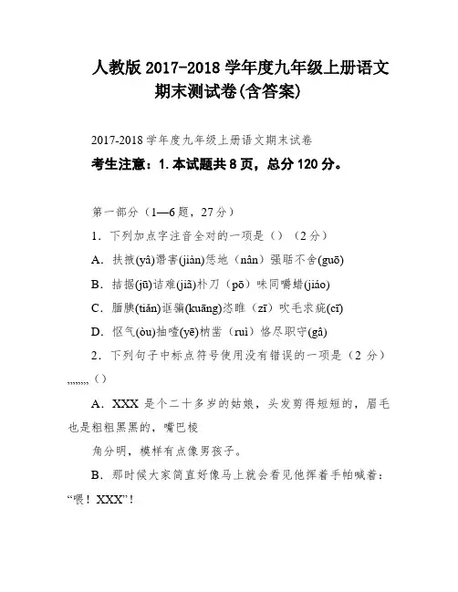 人教版2017-2018学年度九年级上册语文期末测试卷(含答案)