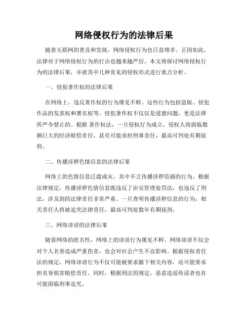 网络侵权行为的法律后果