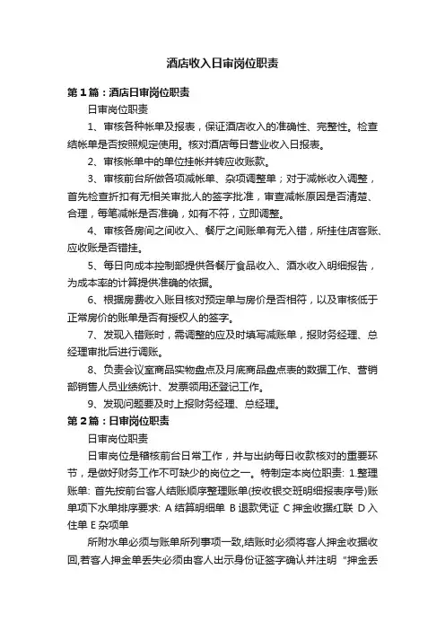酒店收入日审岗位职责
