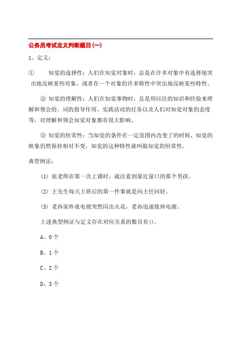 公务员考试定义判断题目及答案