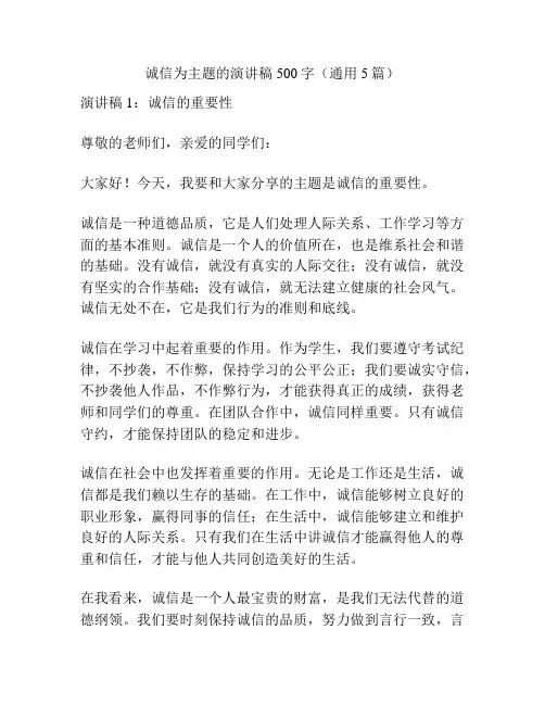 诚信为主题的演讲稿500字(通用5篇)