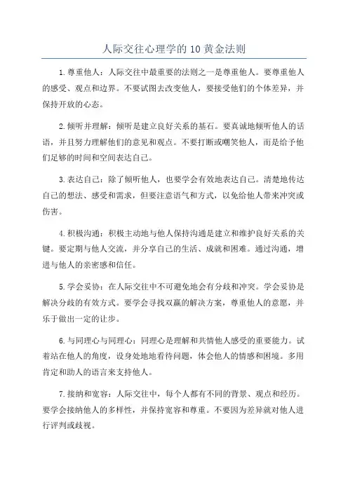 人际交往心理学的10黄金法则