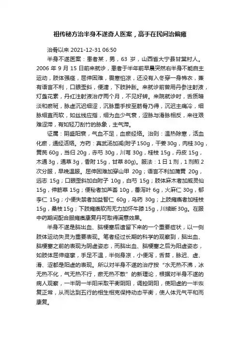 祖传秘方治半身不遂奇人医案，高手在民间治偏瘫