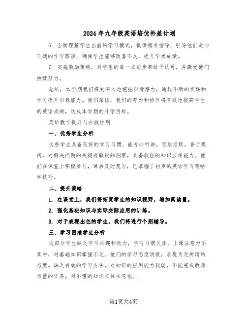 2024年九年级英语培优补差计划(三篇)