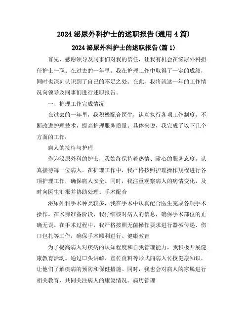 2024泌尿外科护士的述职报告(通用4篇)