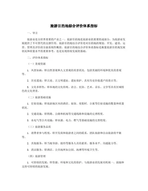 旅游目的地综合评价体系指标