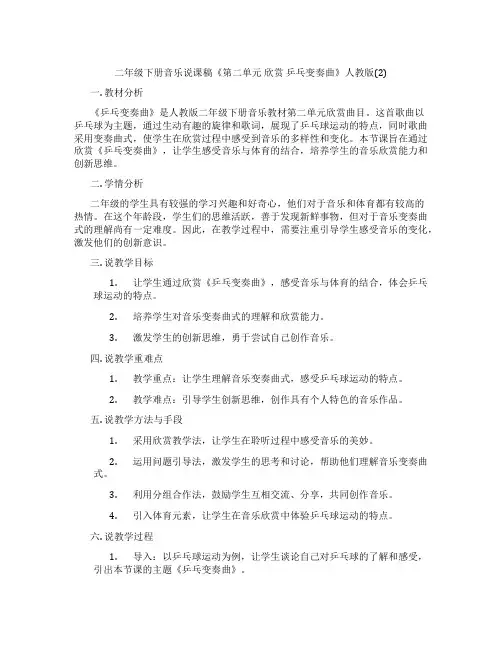 二年级下册音乐说课稿《第二单元 欣赏 乒乓变奏曲》人教版(2)