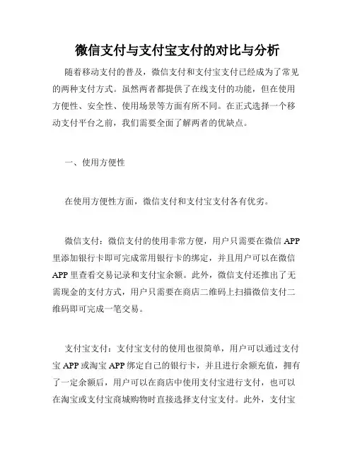 微信支付与支付宝支付的对比与分析