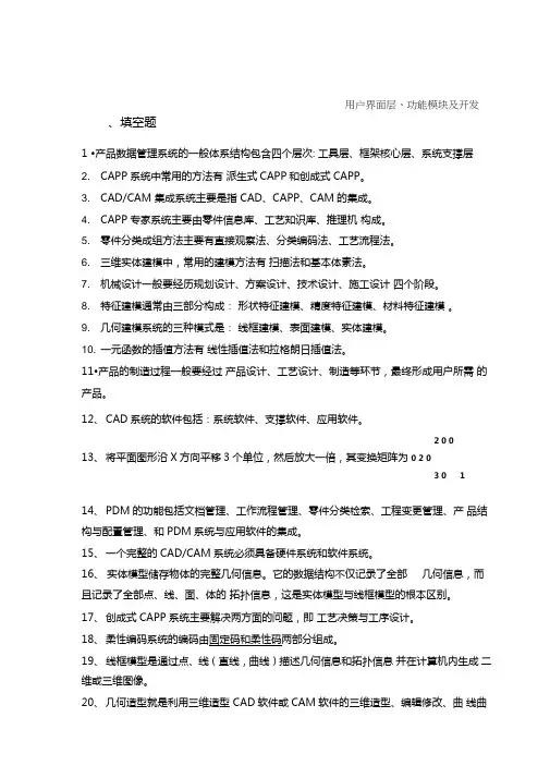 计算机辅助设计与制造复习题(含答案)