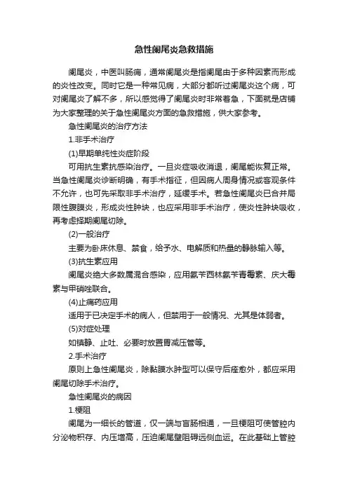 急性阑尾炎急救措施