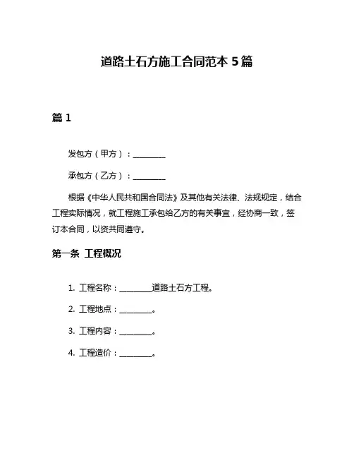 道路土石方施工合同范本5篇