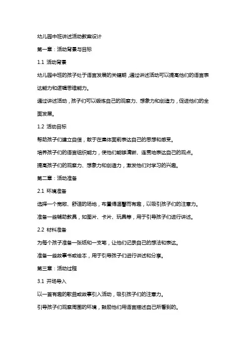 幼儿园中班讲述活动教案设计